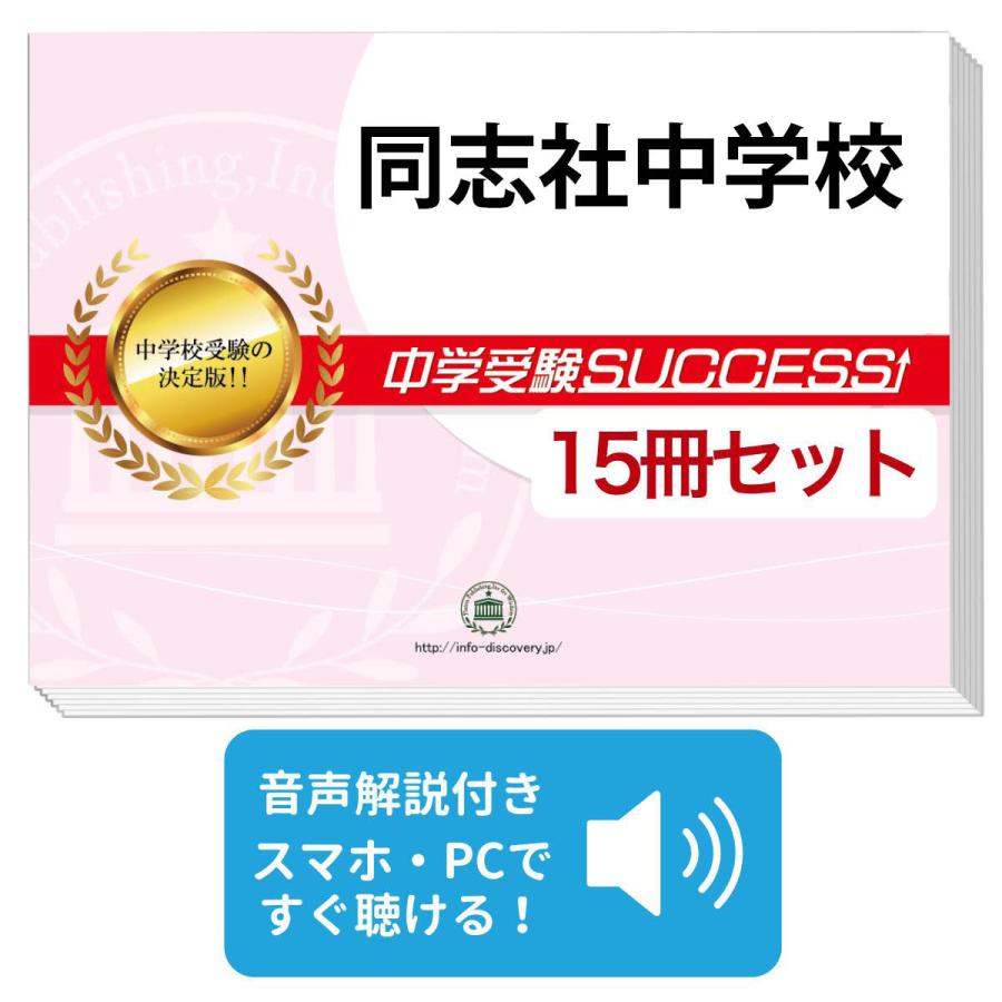 2027 同志社中学校・2ヶ月対策合格セット問題集(15冊) 中学受験 過去問