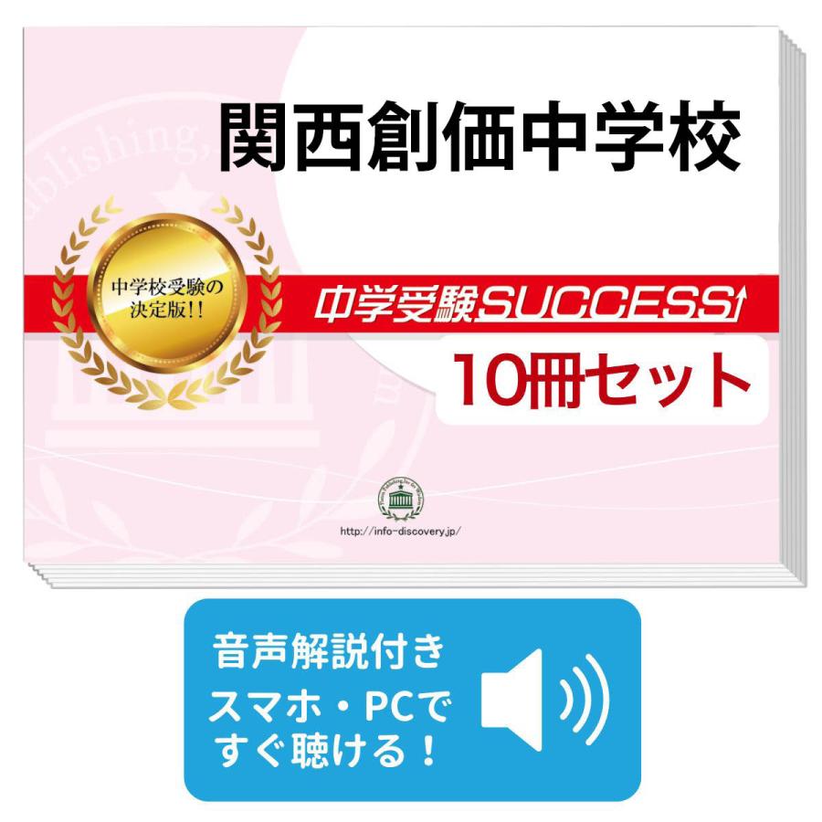 2027 関西創価中学校・受験合格セット問題集(10冊) 中学受験 過去問の