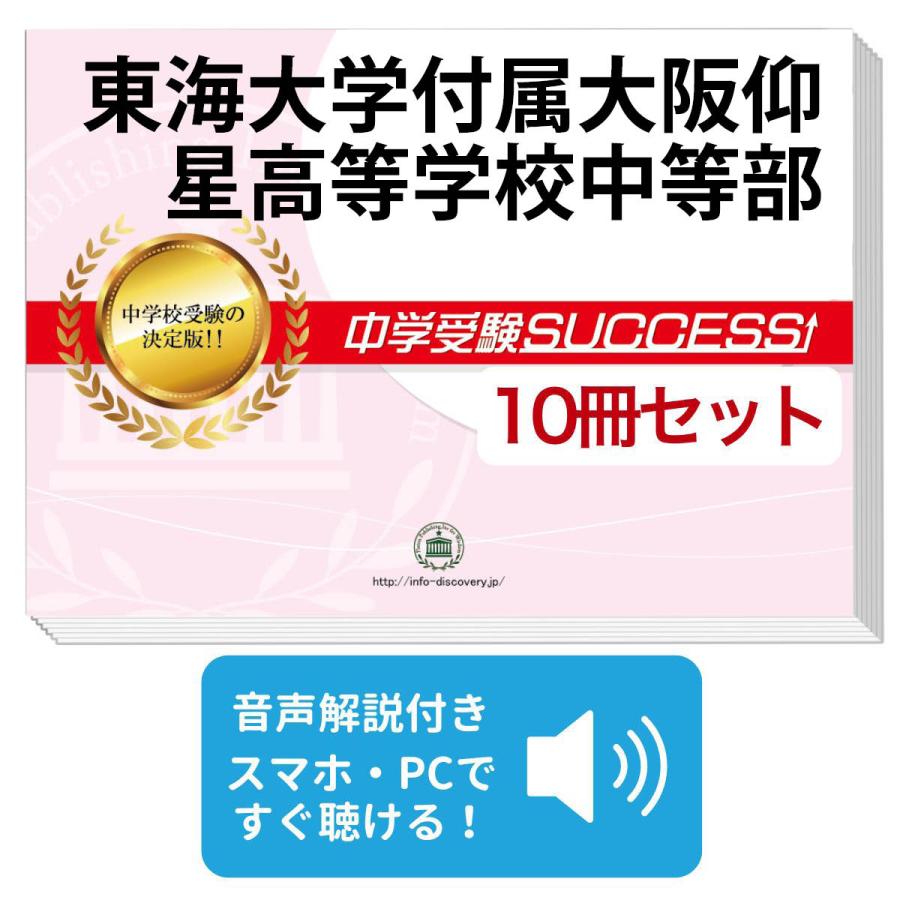2027 東海大学付属大阪仰星高等学校中等部・受験合格セット問題集(10冊