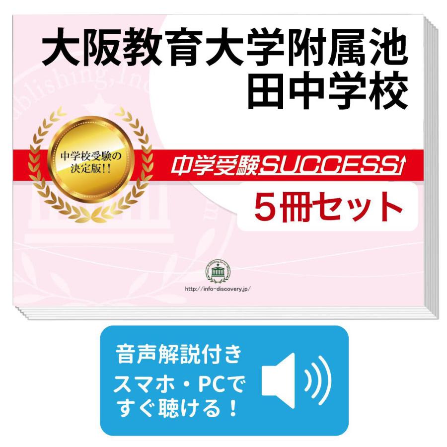 2027 大阪教育大学附属池田中学校・直前対策合格セット問題集(5冊