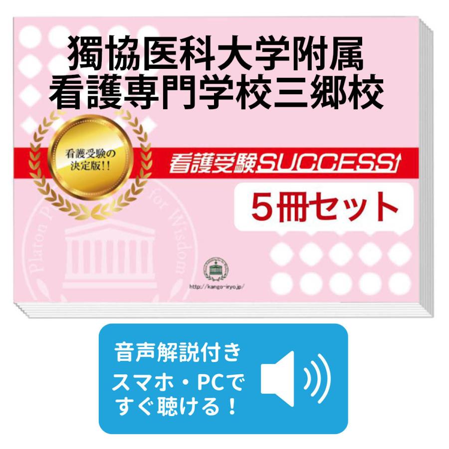 2026 獨協医科大学附属看護専門学校三郷校・直前対策合格セット問題集