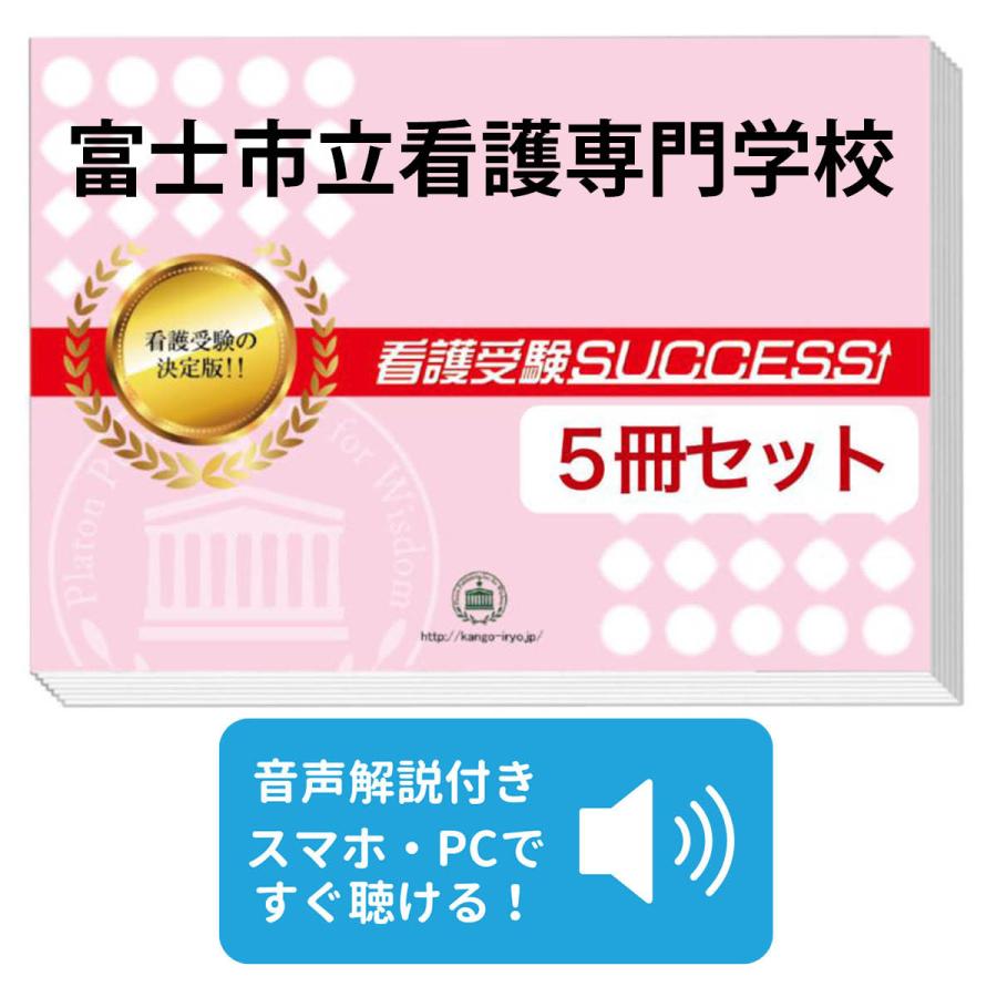 2027 富士市立看護専門学校・直前対策合格セット問題集(5冊) 過去問の