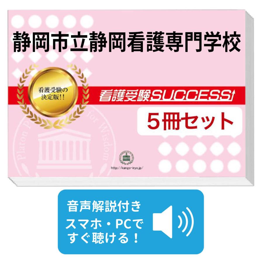 2026 静岡市立静岡看護専門学校・直前対策合格セット問題集(5冊) 過去