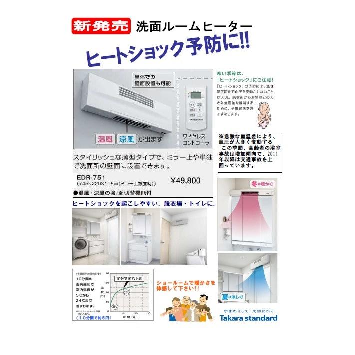≪タカラスタンダード EDR-751≫ 洗面ルームヒーター(吊戸棚別体型) 新