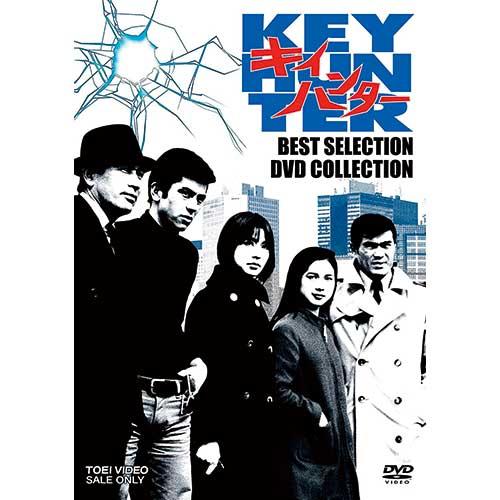 キイハンター BEST SELECTION DVD COLLECTION 5枚組 ベスト 丹波哲郎