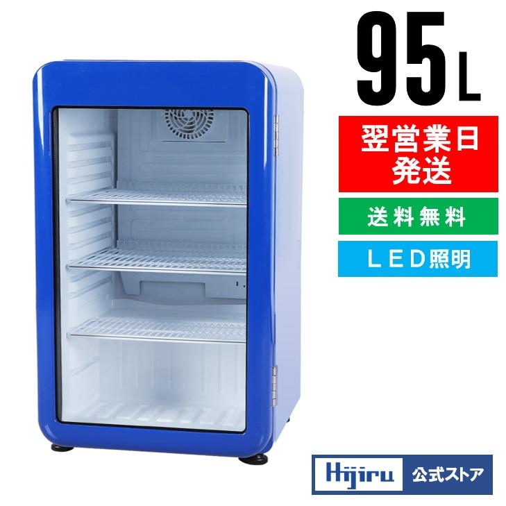 2月目玉商品！】 95L 青 レトロ冷蔵ショーケース 業務用冷蔵庫 ブルー