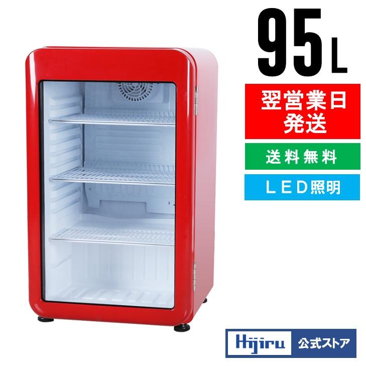2月目玉商品！】 95L 赤 レトロ冷蔵ショーケース 業務用冷蔵庫 レッド