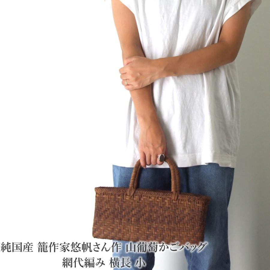 純国産 籠作家悠帆さん作 山葡萄かごバッグ 網代編み 横長 小 : おまめ