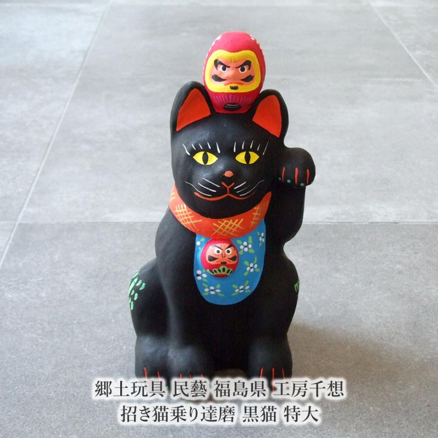 郷土玩具 民藝 福島県 工房千想 招き猫乗り達磨 黒猫 特大 縁起物 置物
