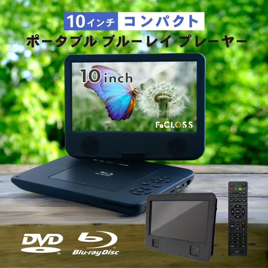 ポータブルブルーレイプレーヤー 10インチ Blu-ray DVD CD再生 HDMI