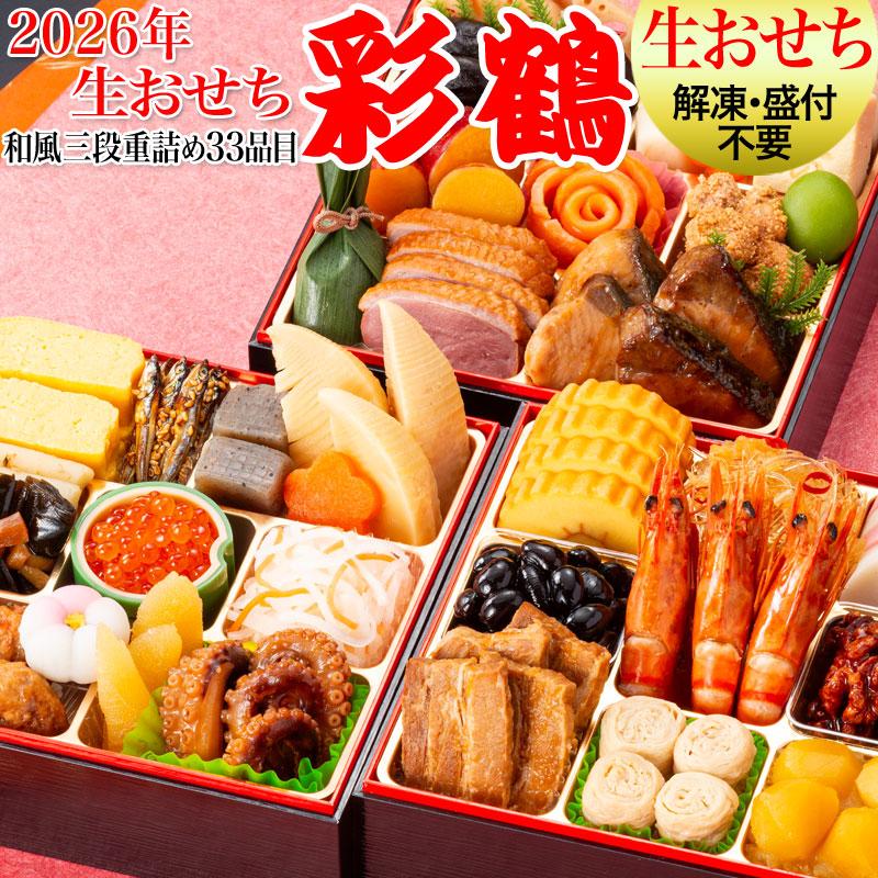 爆買 グルメ生おせち 2026 おせち 和風三段重 彩鶴 約4人前 【予約