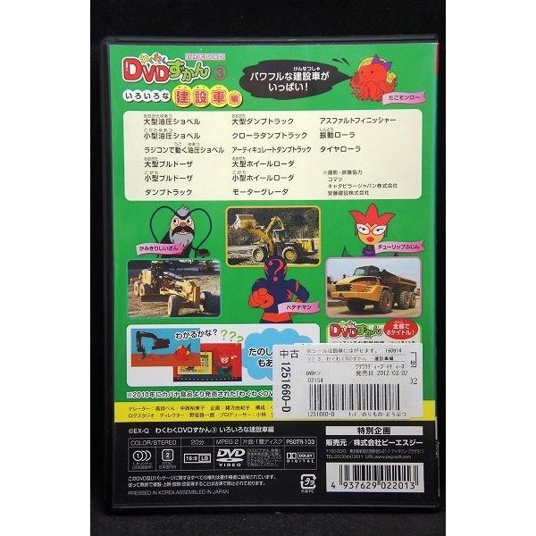 5100330 わくわくDVDずかん3 いろいろな建設車編 ※中古DVD（レンタル
