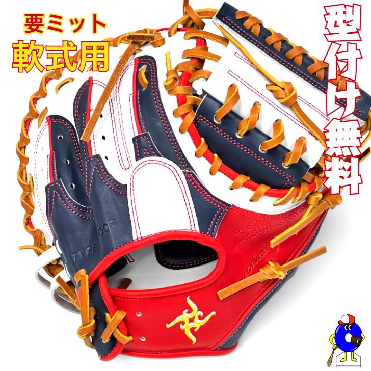 型付け無料】要 KANAME 軟式キャッチャーミット 限定カラー 要ミット