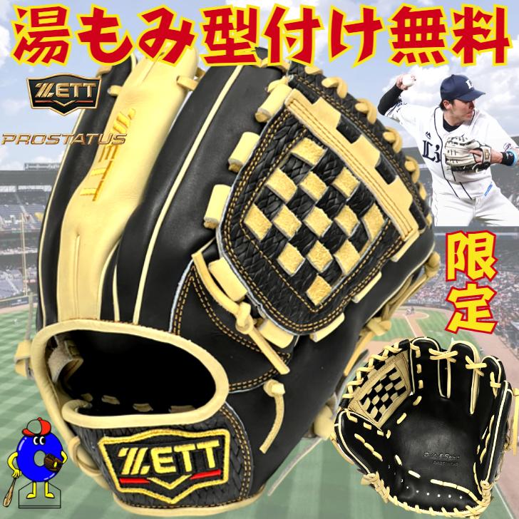 プロステイタス ゼット 軟式グローブ 内野手用 源田モデル 限定カラー