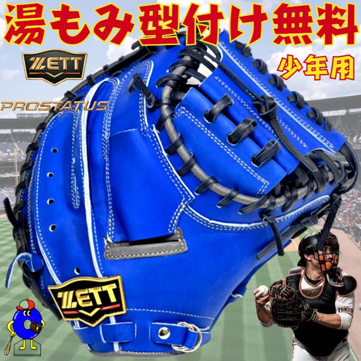 プロステイタス ゼット 少年用 キャッチャーミット 小林モデル 超限定