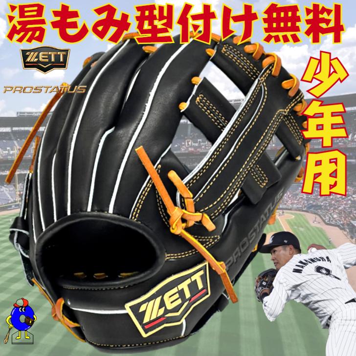 プロステイタス ゼット 少年用 軟式グローブ 中村モデル 内野手用 超