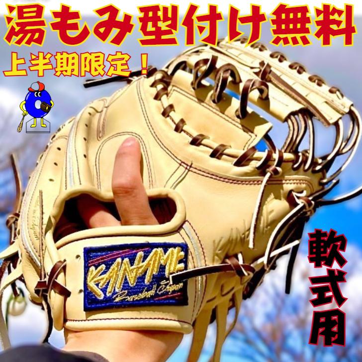 型付け無料】要 KANAME 軟式キャッチャーミット 限定カラー 上半期限定