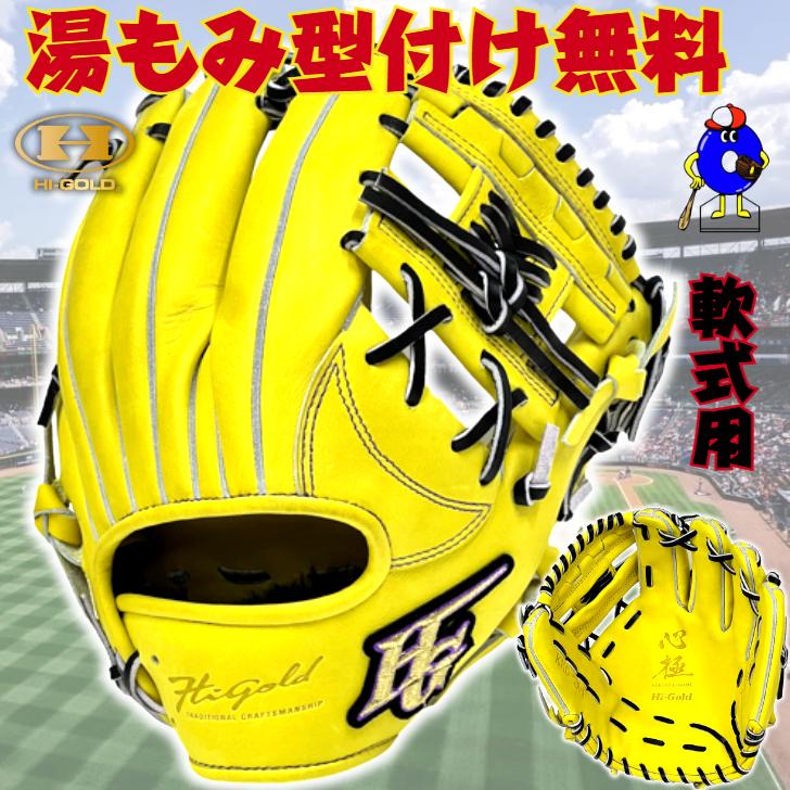 心極 ハイゴールド 軟式グローブ 内野手用 右投げ用 KKG-5304 HI-GOLD