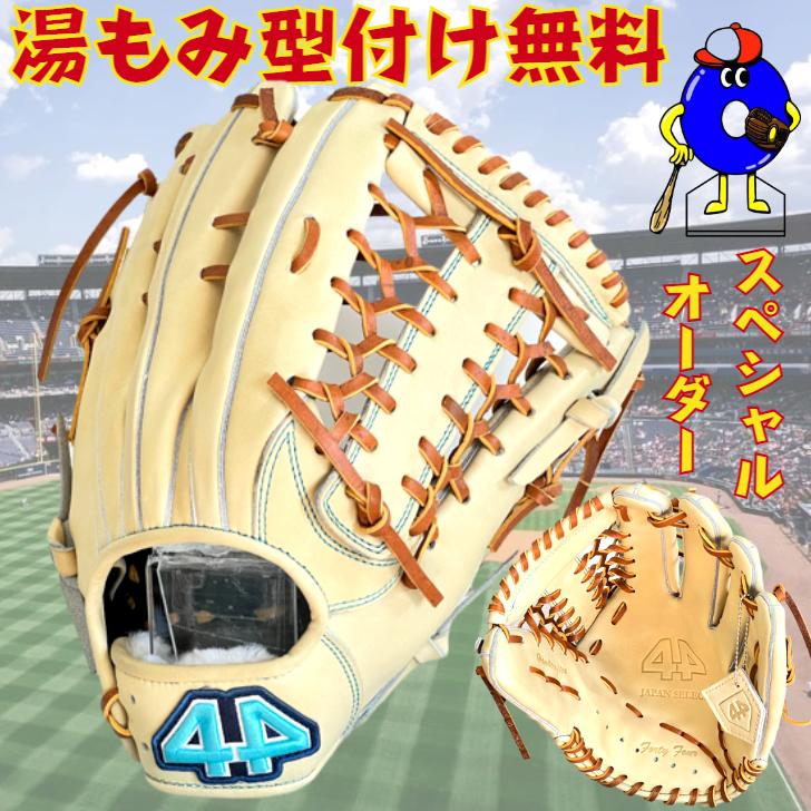 型付け無料！】44グローブ フォーティーフォー 硬式 オーダーグローブ