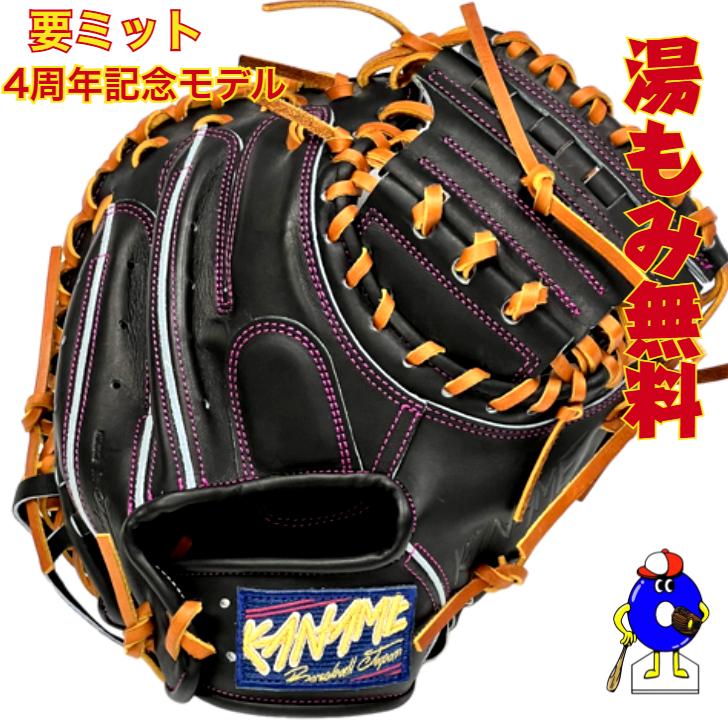 型付け無料】要 KANAME 硬式キャッチャーミット 限定品 4周年記念
