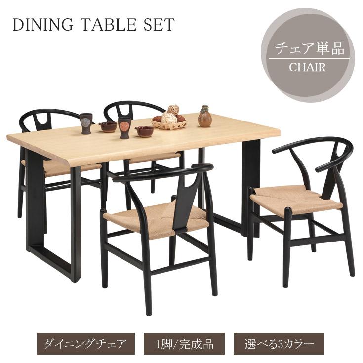 ダイニングチェア 1脚 食卓椅子 チェア ペーパーコード座面 : 大川家具