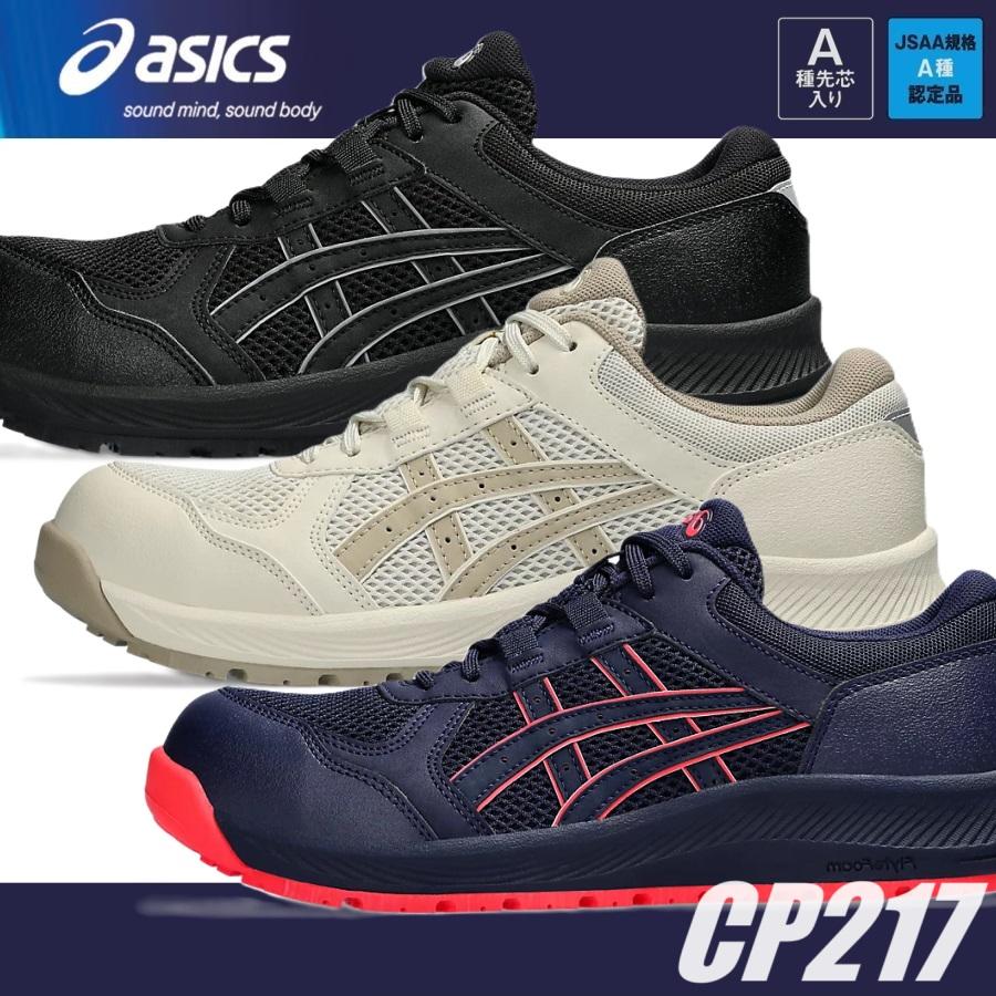 ウィンジョブ 安全靴 アシックス CP217 1272A005 JSAA規格 A種