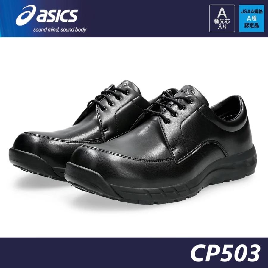 ウィンジョブ 安全靴 アシックス CP503 1273A094 JSAA規格 A種