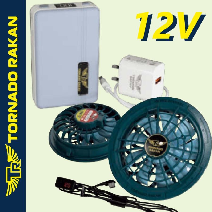 プロ仕様 (12V) 空調ウェア トルネードラカン ファン バッテリーセット