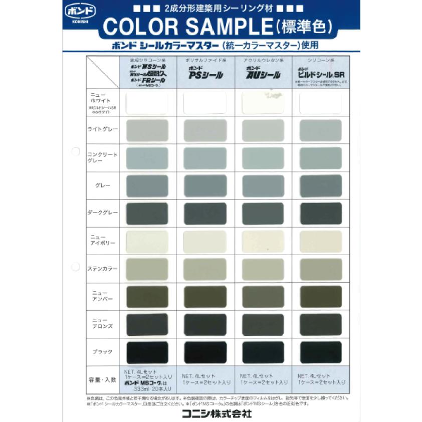 コニシ ボンドMSシール 4L×2セット＋シールカラーマスター 160g×2袋
