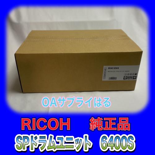 リコー（RICOH） RICOH SP ドラムユニット 6400S 512887 送料無料 純正