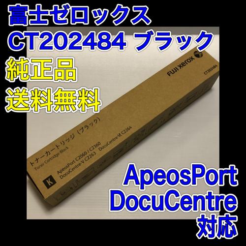 ApeosPort 富士ゼロックス CT202484 トナーカートリッジ ブラック 送料