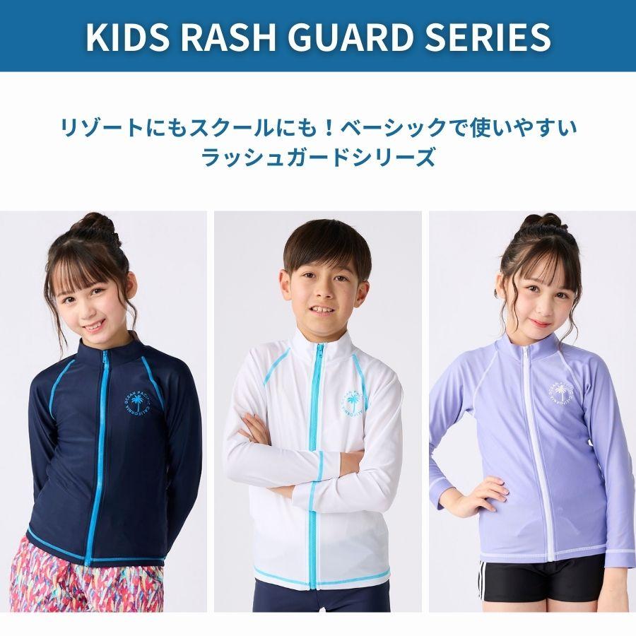 キッズ ラッシュガード OP KIDS 長袖 女の子 男の子 水着 スクール水着