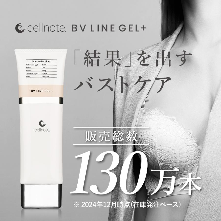 バストケアジェル cellnote. BV LINE GEL+ 100g お得な3個セット15%OFF