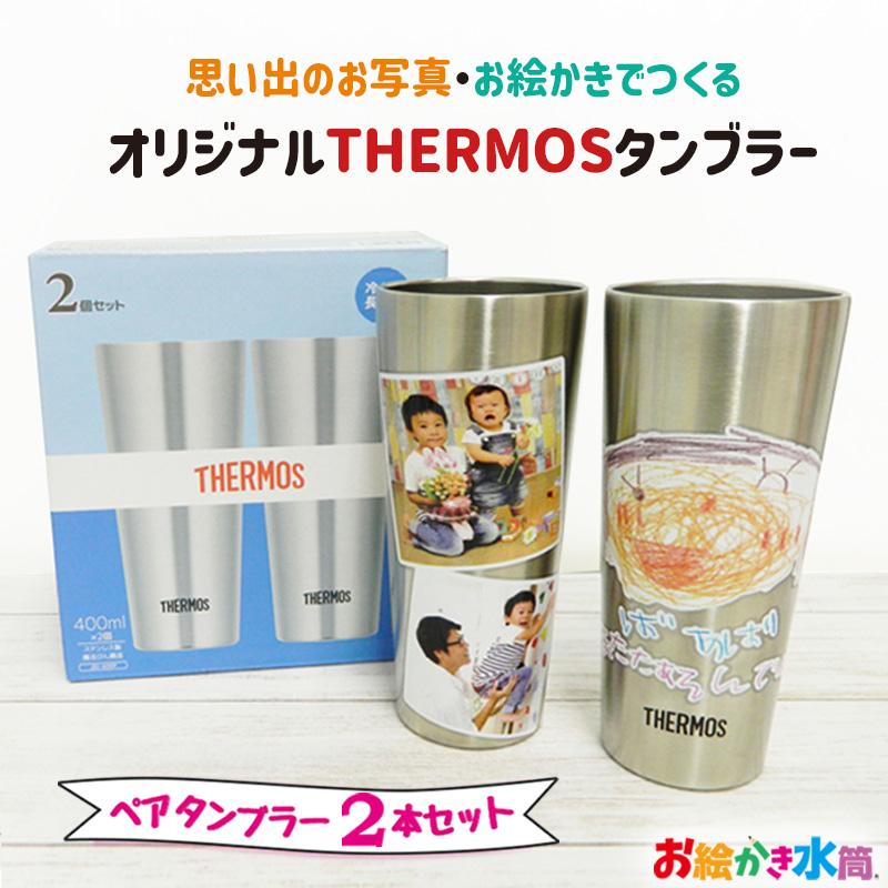 THERMOS（サーモス） 母の日 プレゼント 写真入り タンブラー 名入れ