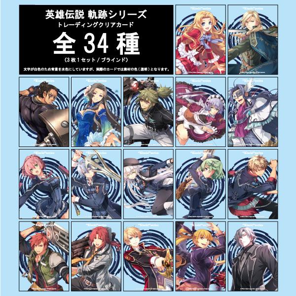クリアカード 英雄伝説 軌跡シリーズ（全34種3枚1セット/ブラインド