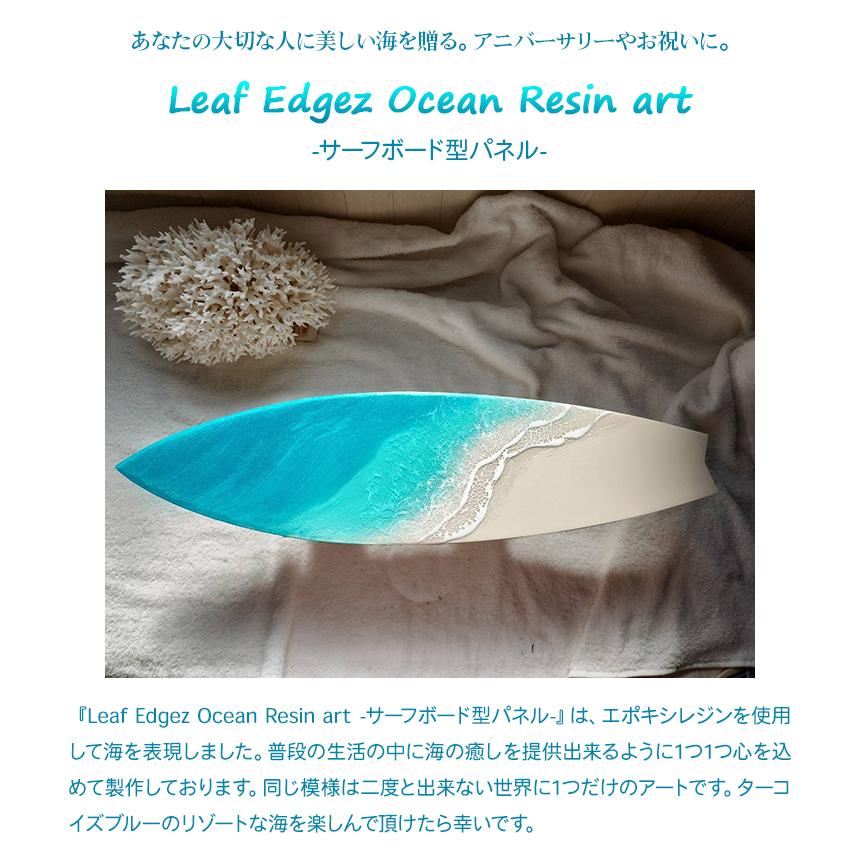 Leaf Edgez Ocean Resin art（オーシャンレジンアート）サーフボード型