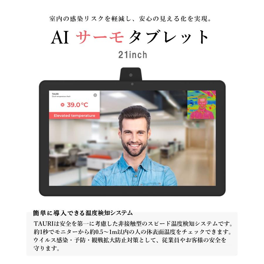 非接触型スピードAIサーモタブレットTAURI21inch＋専用スタンドセット