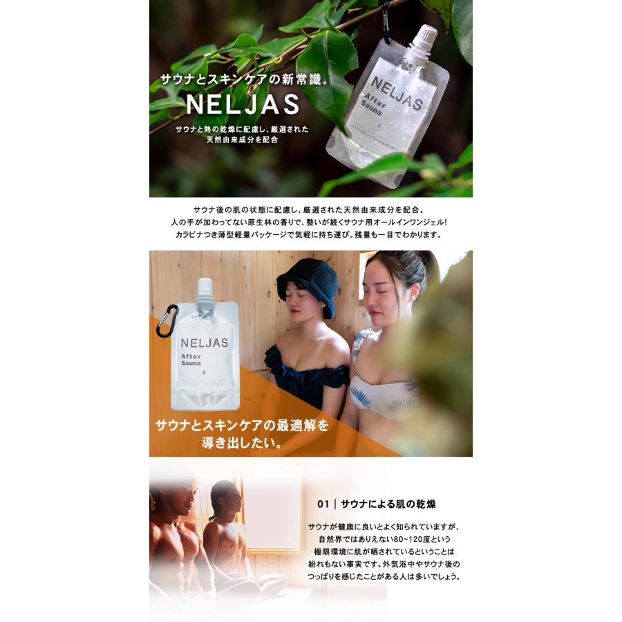 公式代理店 NELJAS ネルジャス サウナ用オールインワンジェル アフター
