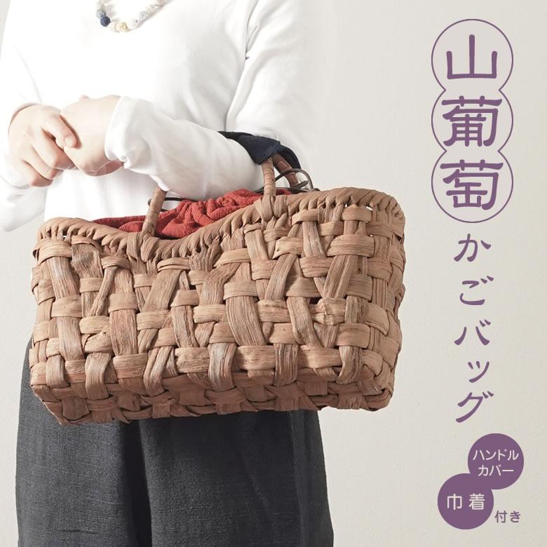 貴重な国産材 山葡萄かごバッグW35×D10×H20cm tsunagu-052 手紡ぎ