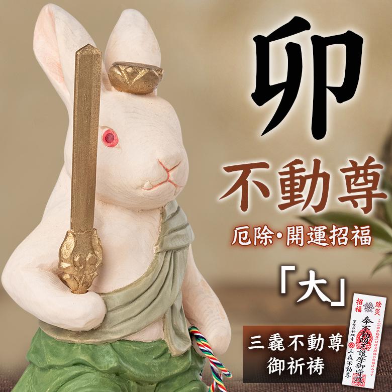 厄除 卯不動尊「大」仏像 木彫り 彫刻 卯 うさぎ ウサギ 木彫像 守護