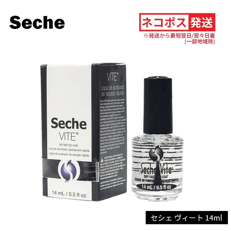 Seche（セシェ） ヴィート トップコート 14ml 送料無料【Y】 ネイル 速