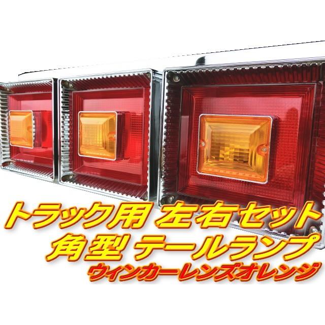 トラックテール ランプ 24V 角型 赤黄 3連 テール 左右セット 大型車