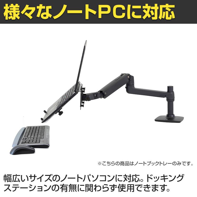 エルゴトロン（ergotron） オプション ノートブックトレー 50-193-200