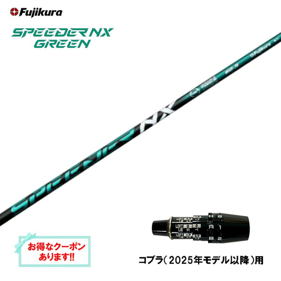SPEEDER（フジクラシャフト） フジクラ スピーダー NX グリーン コブラ