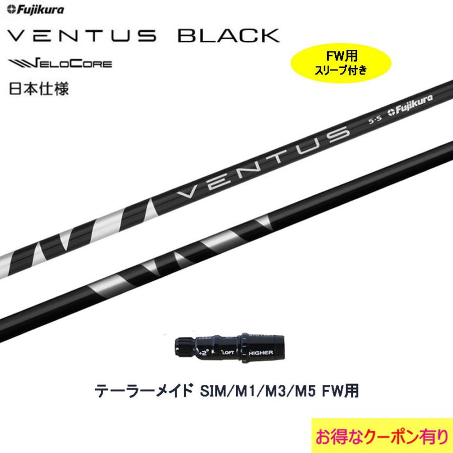 フジクラシャフト FW用 フジクラ VENTUS BLACK 日本仕様