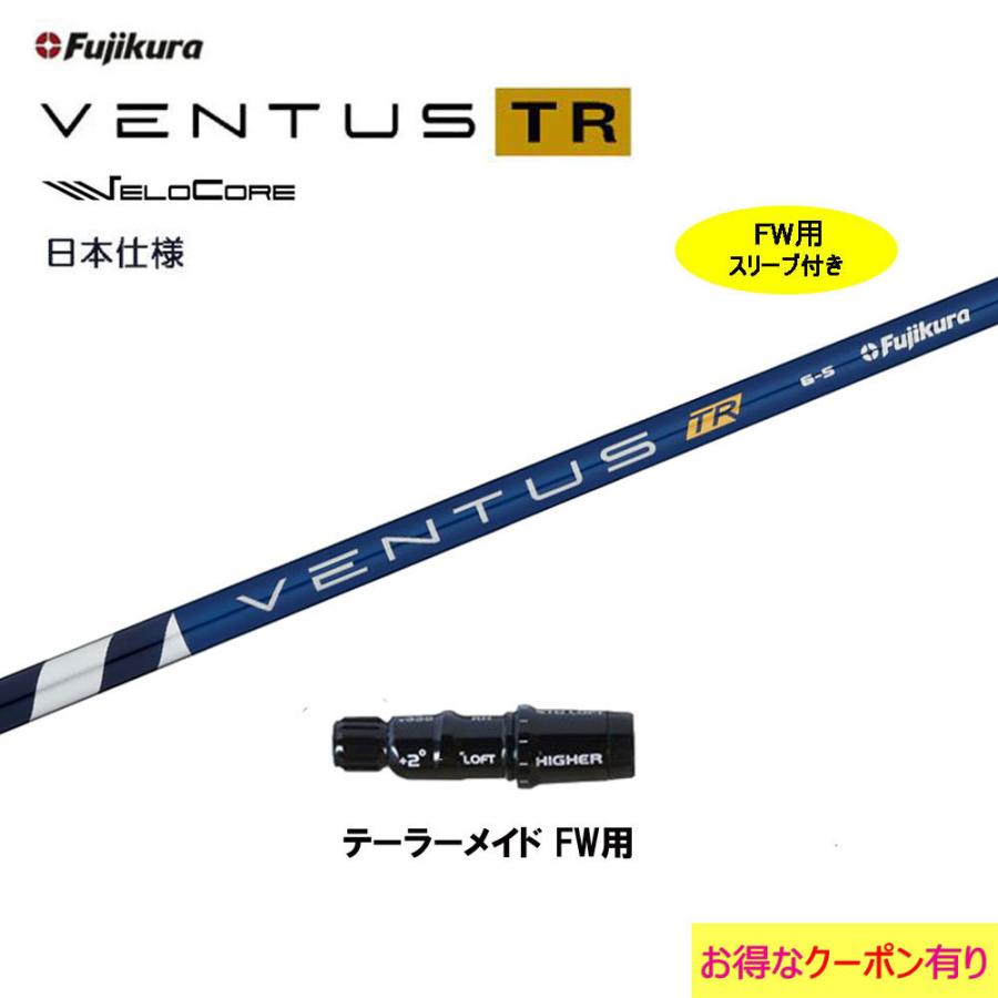 フジクラシャフト FW用 フジクラ 日本仕様 VENTUS TR BLUE