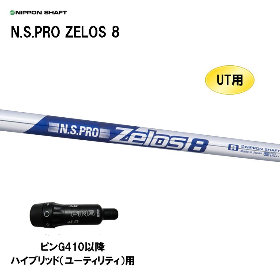 日本シャフト UT用 N.S.PRO ZELOS 8 ピン G410以降 ハイブリッド