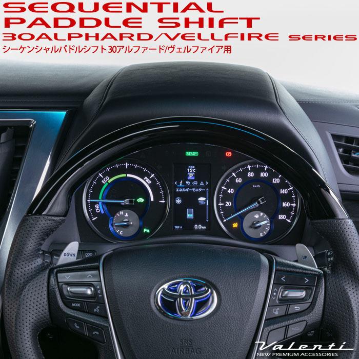 ヴァレンティ（VALENTI） シーケンシャルパドルシフト 30系
