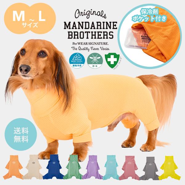MANDARINE BROTHERS（マンダリンブラザーズ） 犬 服 夏 接触冷感
