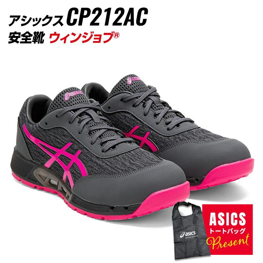 ウィンジョブ アシックス 安全靴 CP212AC Limited Color Model